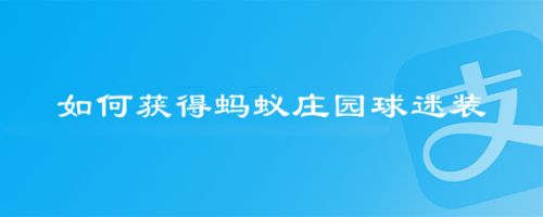 如何获得蚂蚁庄园球迷装