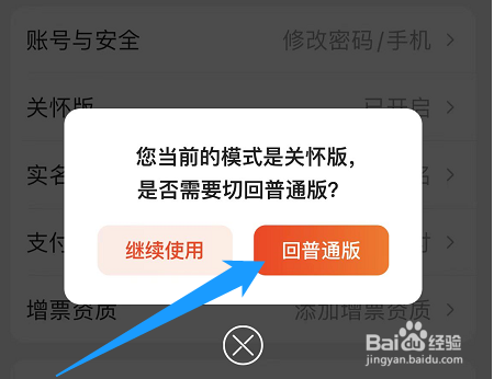 苏宁易购怎么退出关怀版