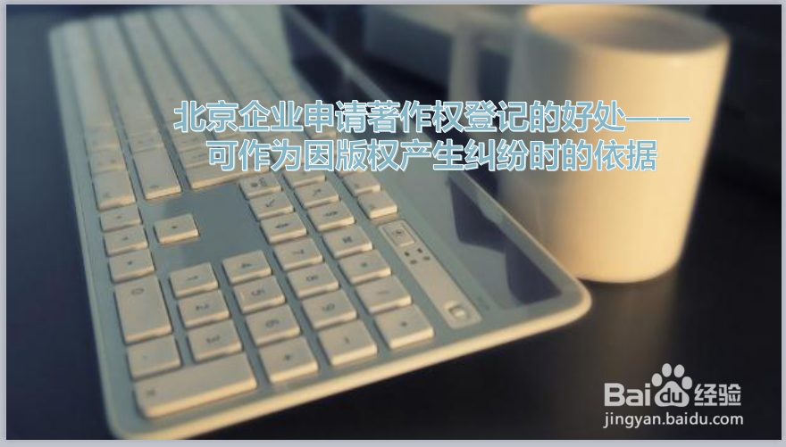 北京企业申请著作权登记的好处是什么?