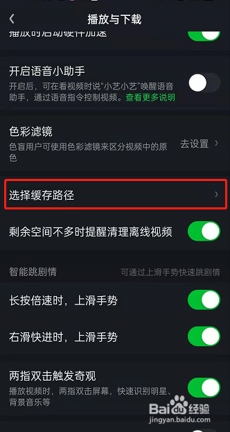 爱奇艺怎么修改缓存路径