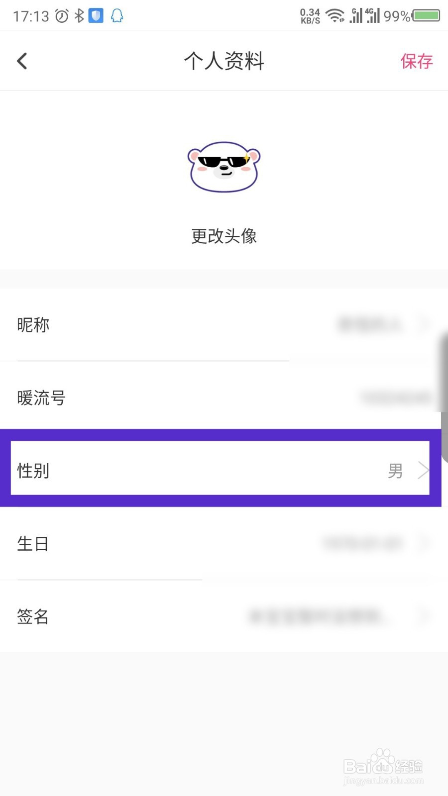 暖流APP怎么修改性别