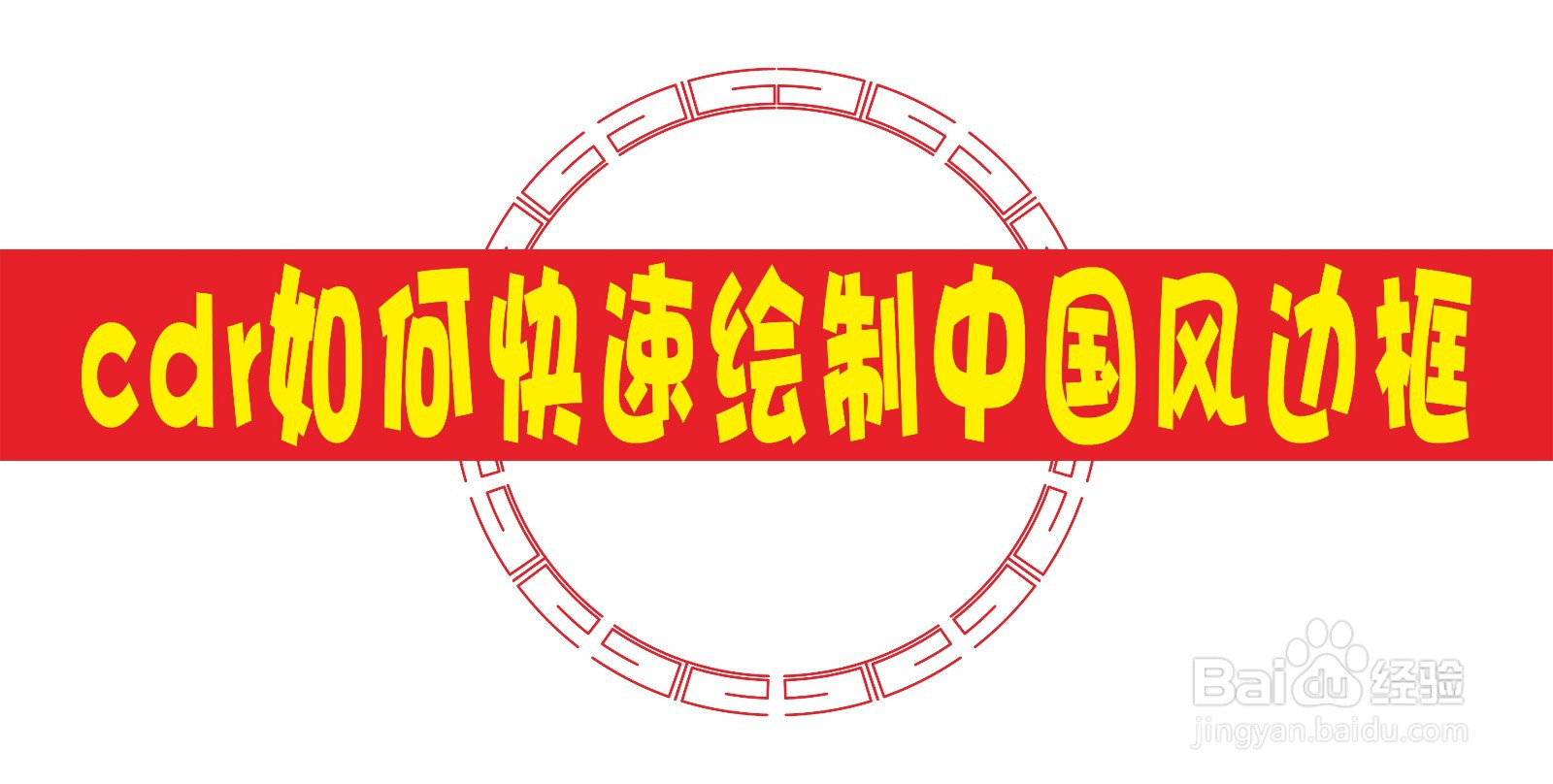 cdr如何快速绘制中国风边框