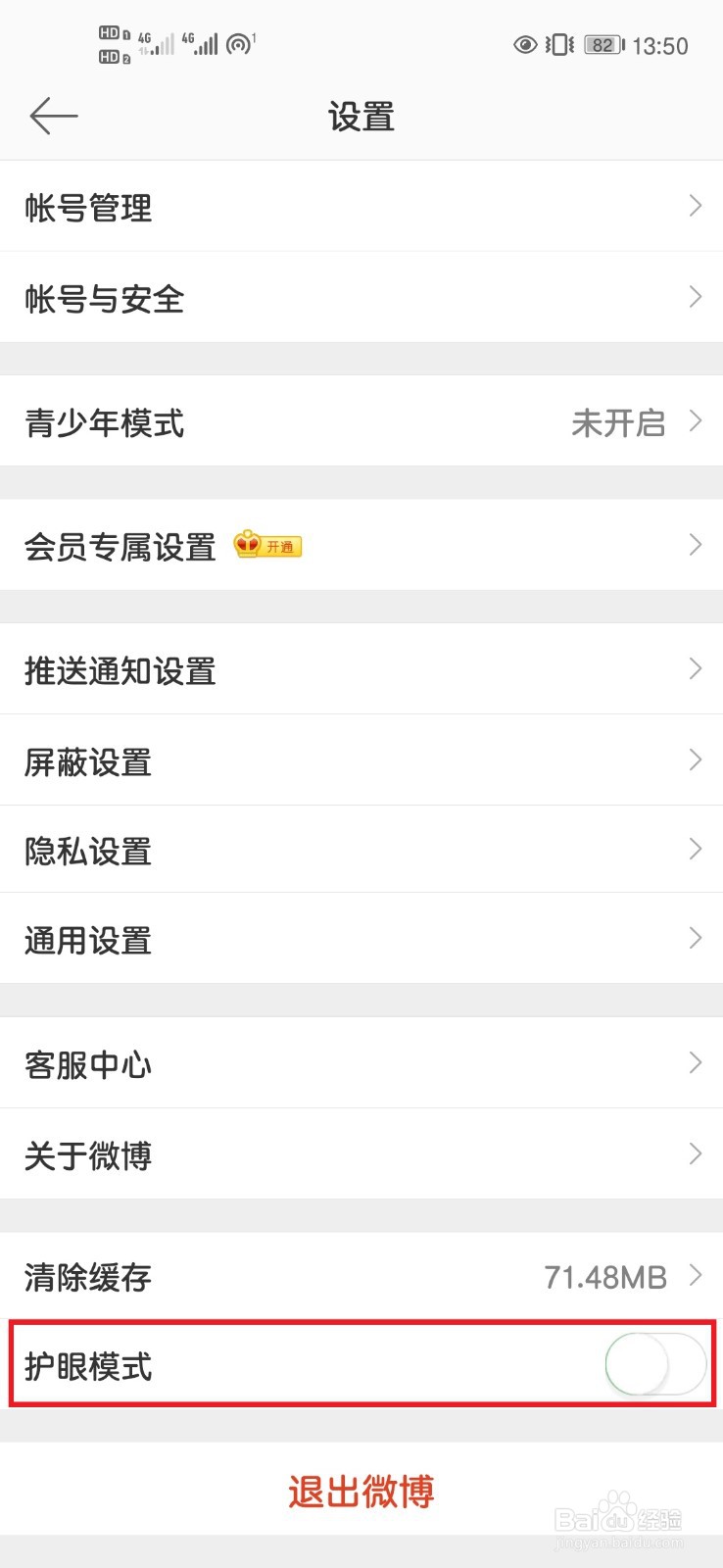微博浏览如何设置护眼模式