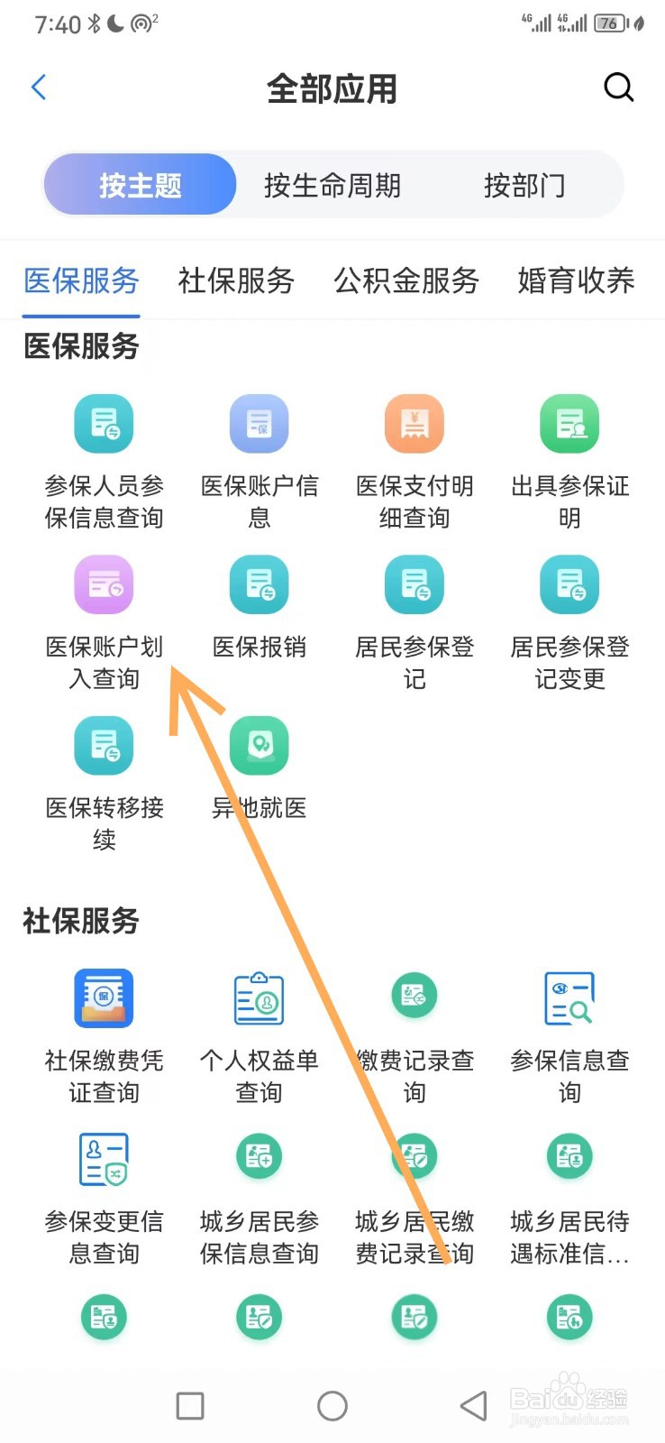 苏服办如何查看医保账户划入查询