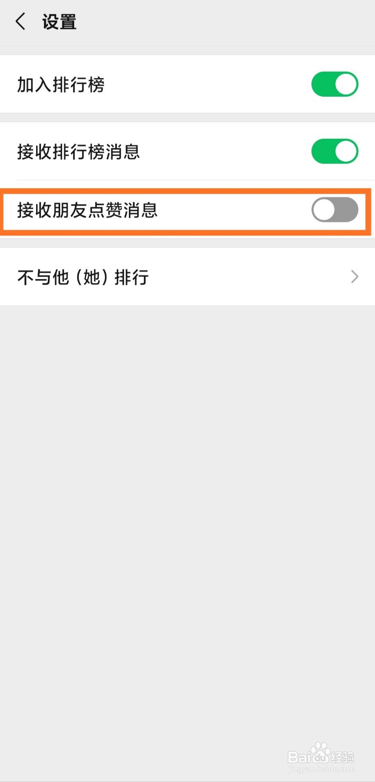 微信运动如何设置不接收朋友点赞消息