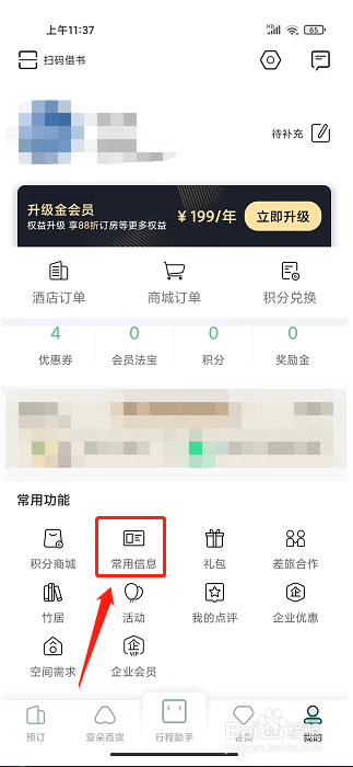 亚朵app怎样新增入住人信息