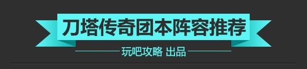 刀塔传奇团队副本阵容搭配攻略