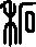 古代的石怎么写