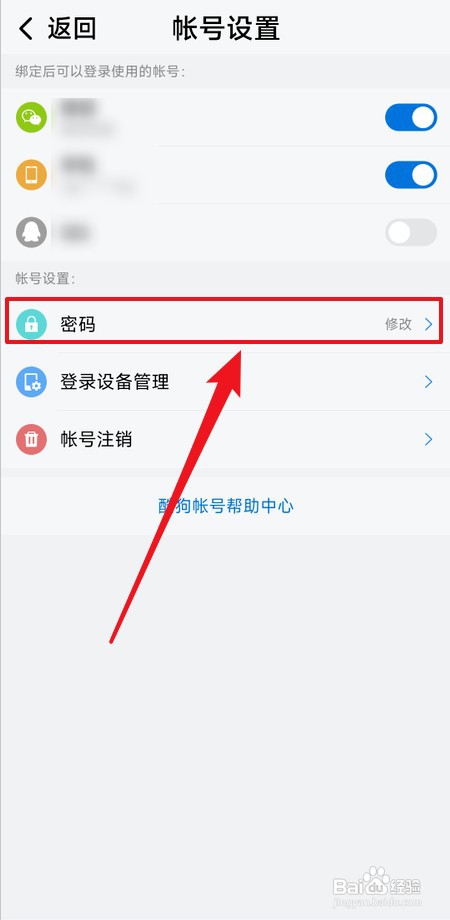 酷狗大字版怎么修改密码