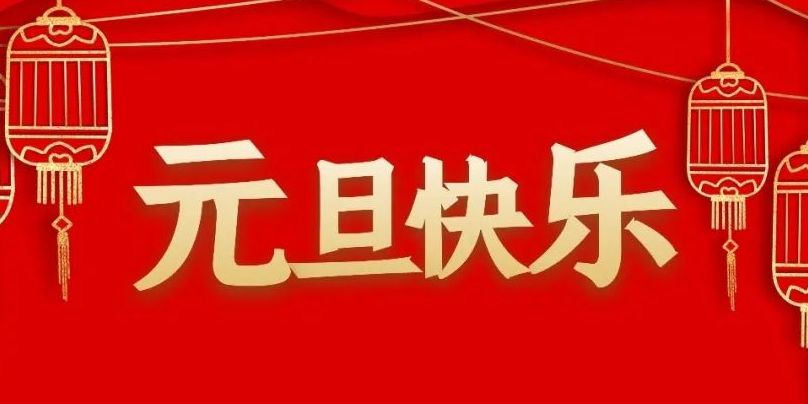 元旦语句摘抄有哪些