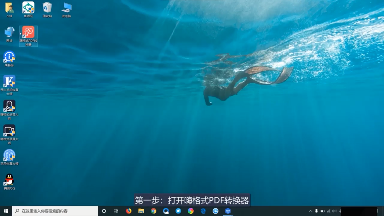 Word转PDF文件怎么实现转换
