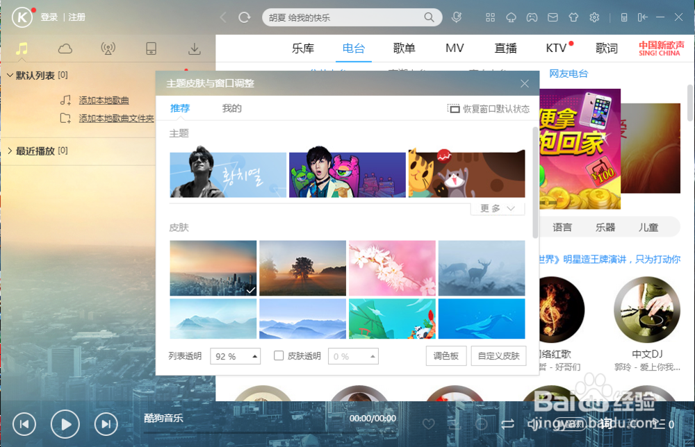 酷狗音乐播放器怎么更换皮肤