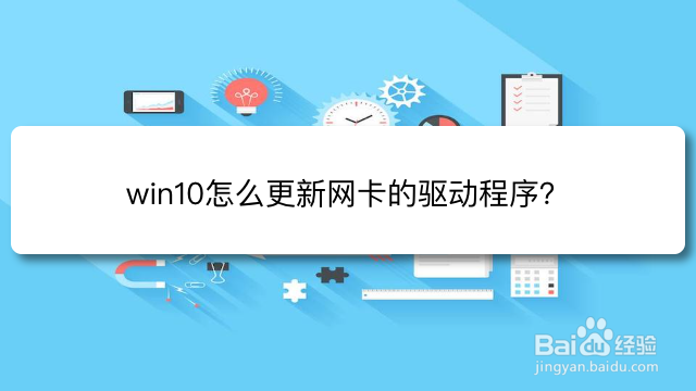 <b>win10怎么更新网卡的驱动程序</b>