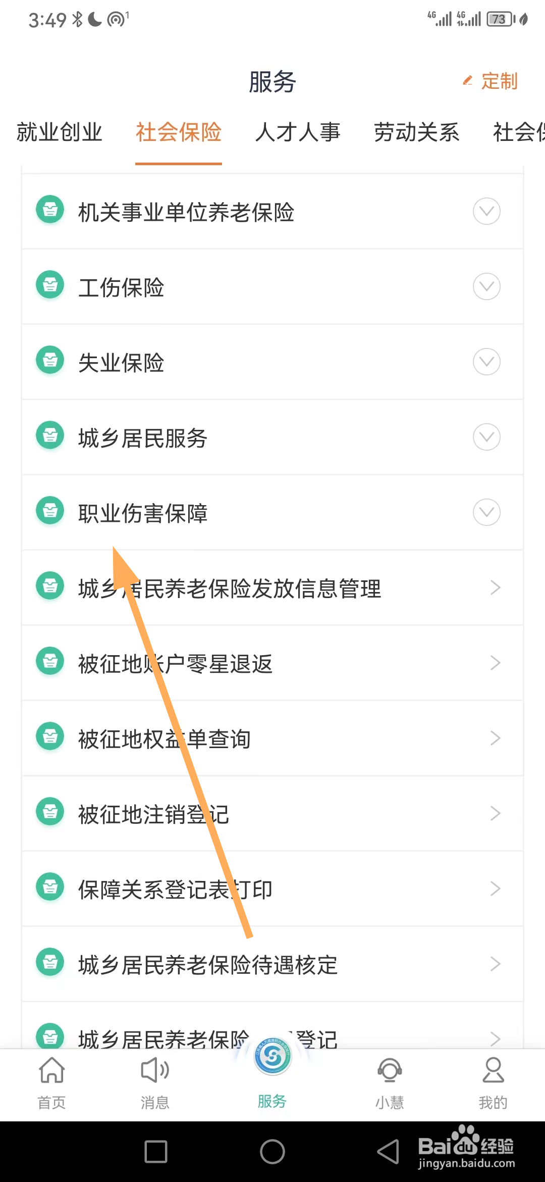 江苏智慧人社如何查看职业伤害保障