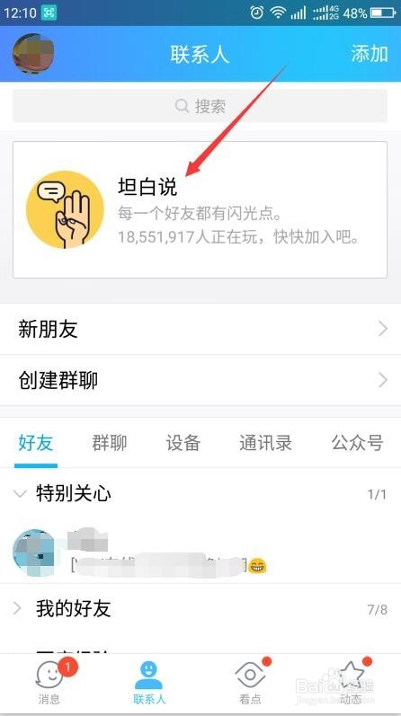 QQ的坦白说怎样玩