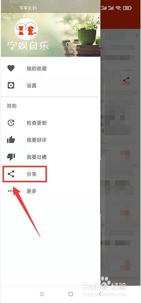 搞笑段子app怎么将软件分享给好友