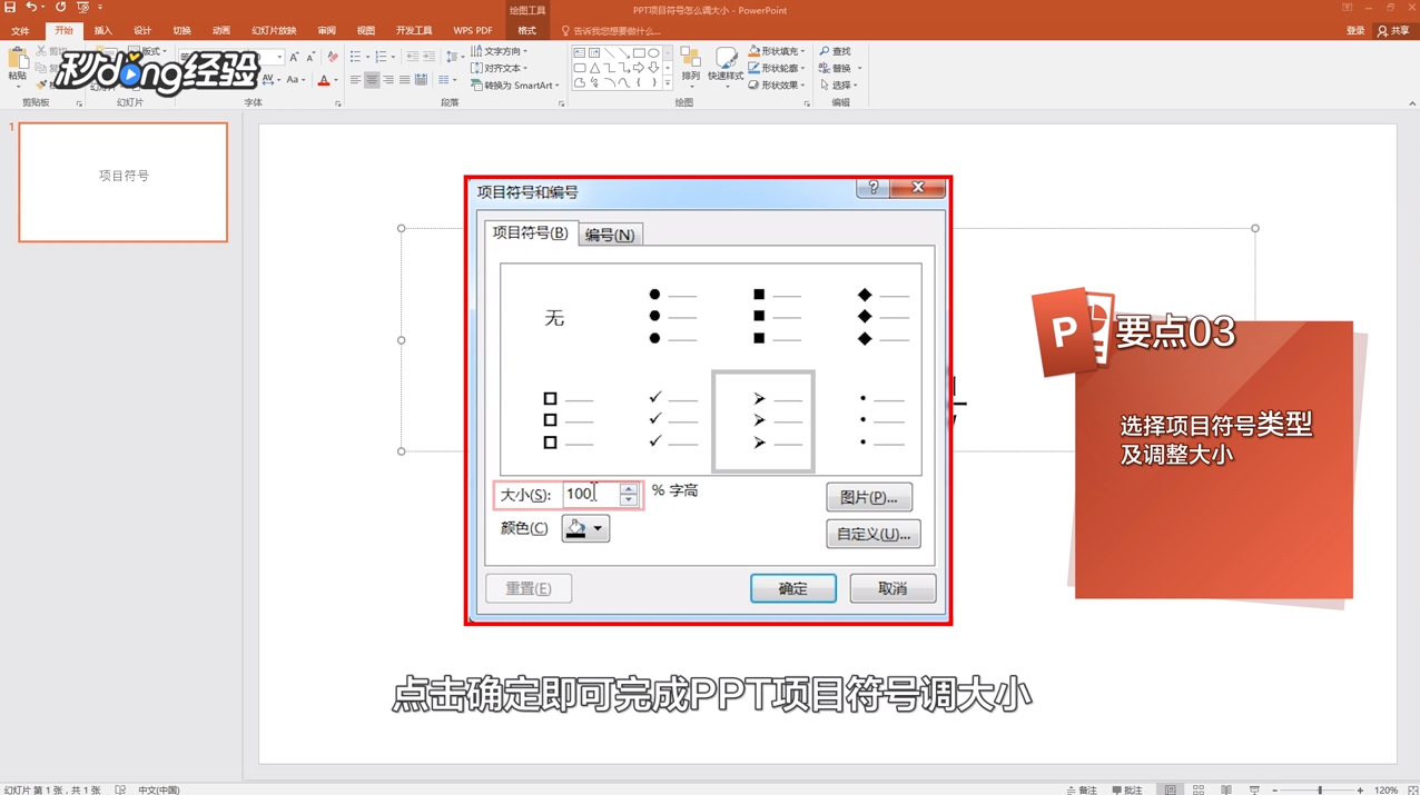 PPT项目符号怎么调大小？
