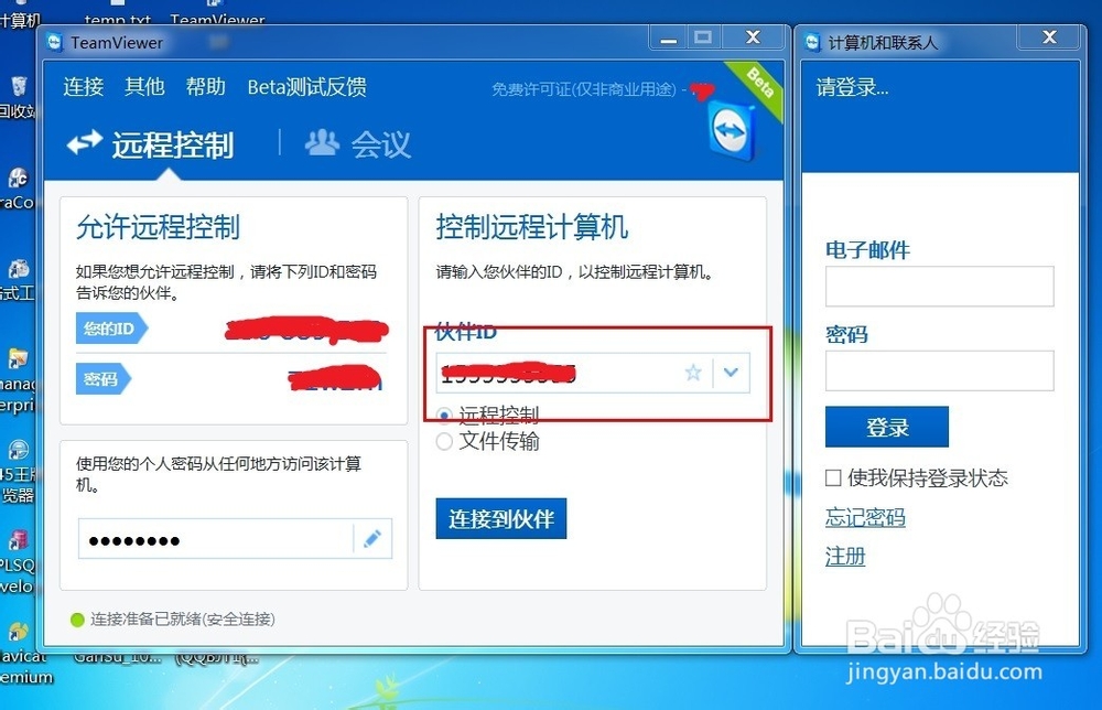 如何使用TeamViewer远程别人的电脑