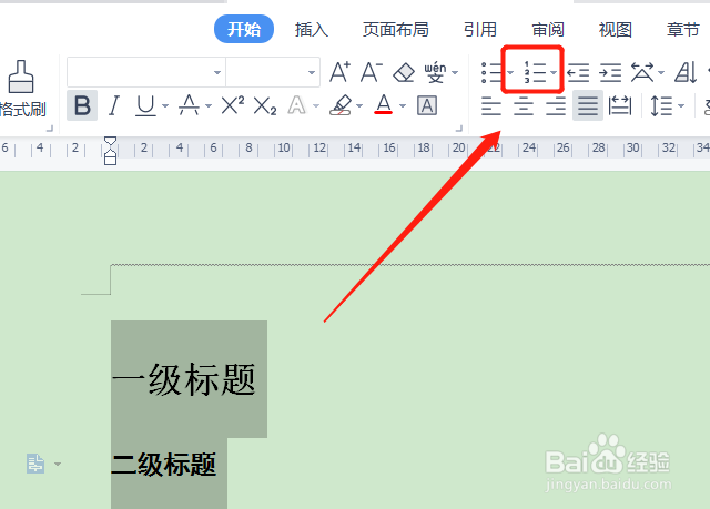 二级标题怎么设置