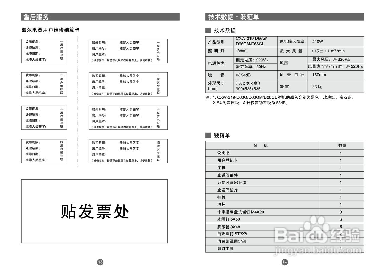海尔CXW-219-D66G吸油烟机使用说明书