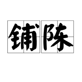 什么叫做铺陈写法