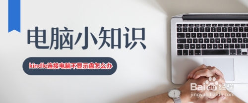 kindle连接电脑不显示盘怎么办