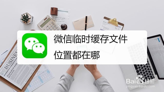 <b>微信临时缓存文件位置都在哪</b>