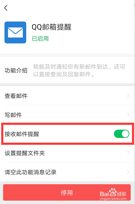 微信开启和禁用QQ邮箱提醒功能