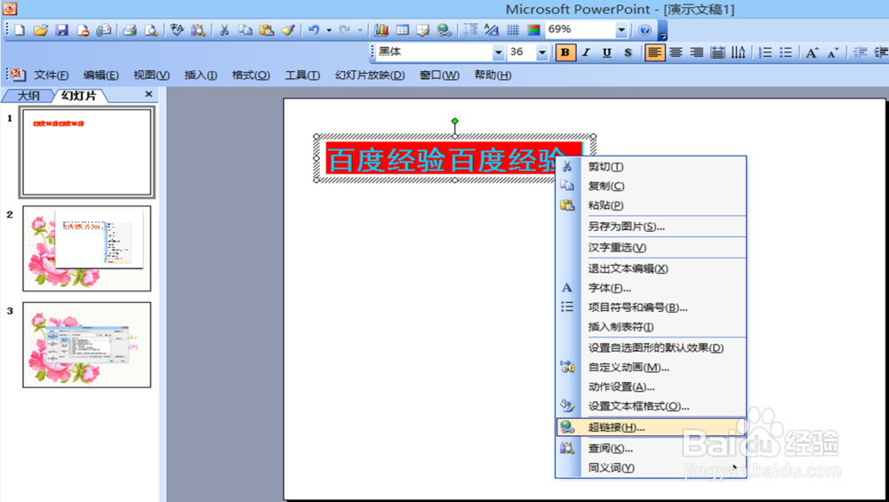 怎样给ppt中的文字设置超链接?