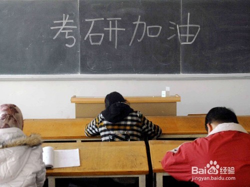 考研应避免的“经验坑”