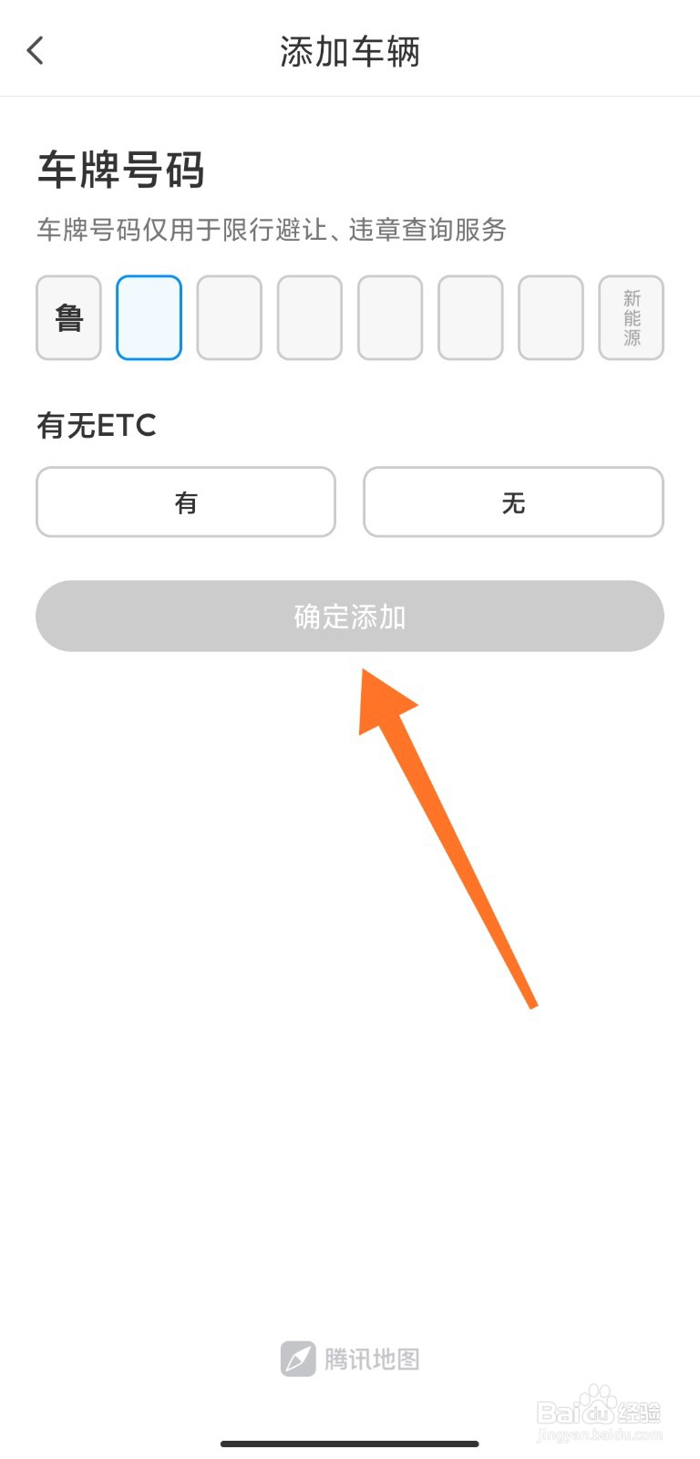 腾讯地图车辆信息怎么添加