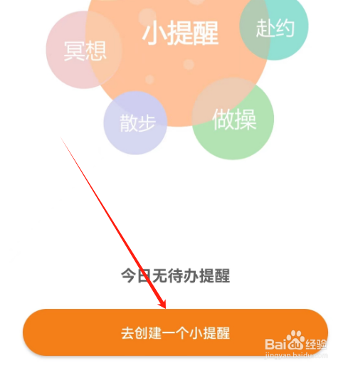 安卓版有个计划如何创建小提醒