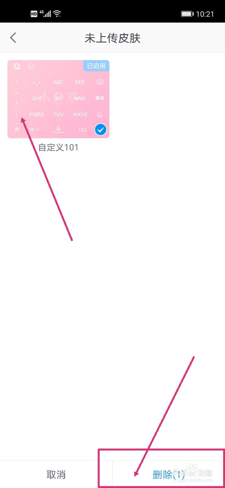 QQ输入法如何删除DIY皮肤