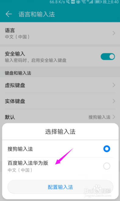怎么设置华为手机的默认输入法？