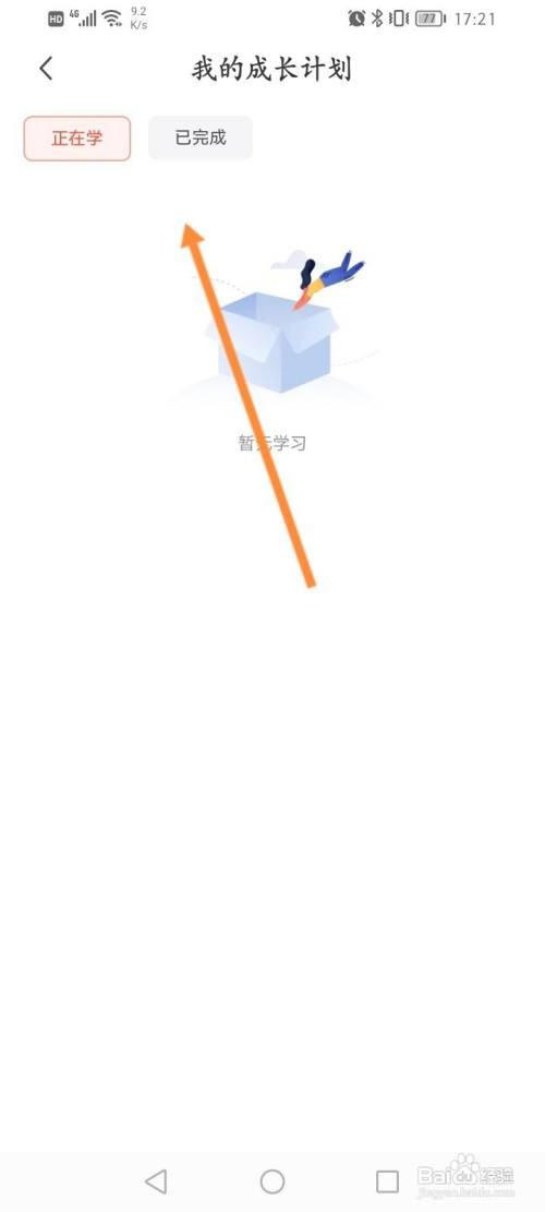 一起学怎样查看自己的学习计划内容