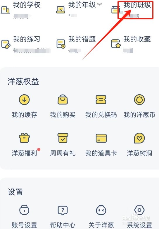 洋葱学园查看我的班级的方法