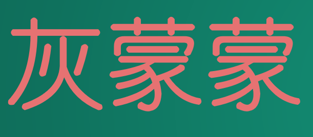 灰蒙蒙还是灰朦朦呀