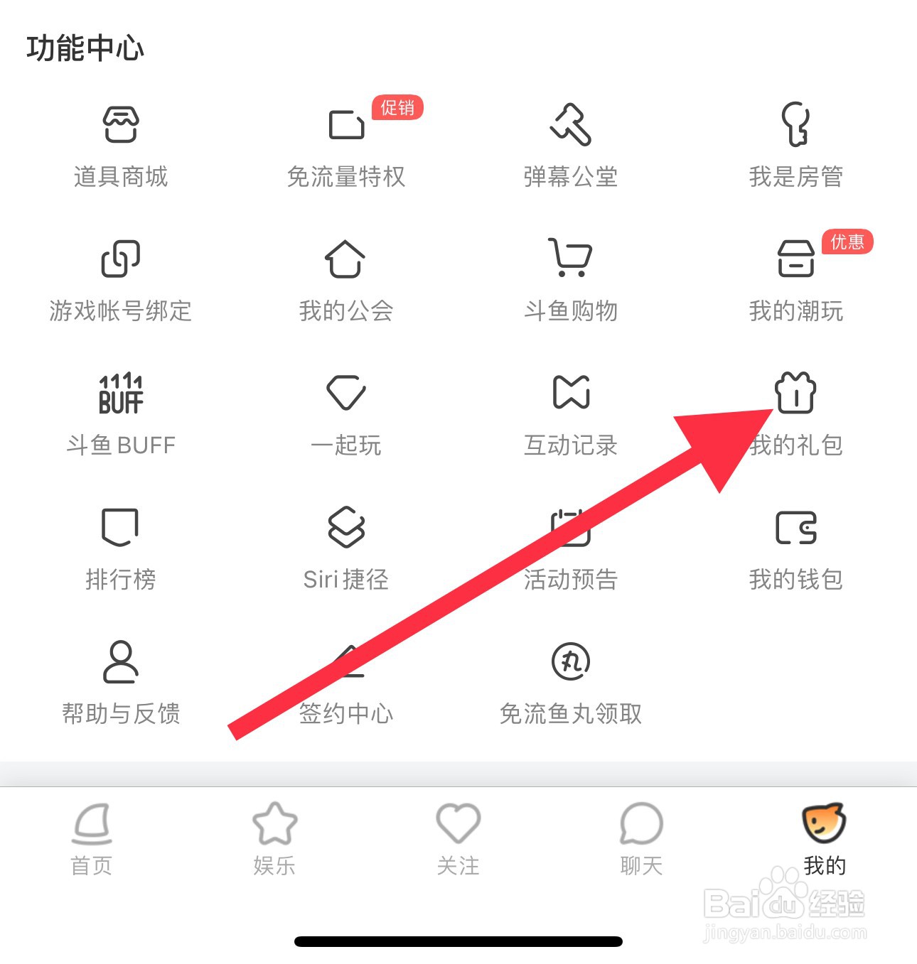 斗鱼怎么查看我的礼包？