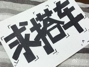 徒搭攻略-搭车技巧