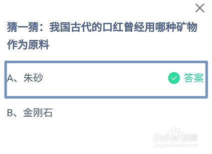 蚂蚁庄园，我国古代的口红曾用哪种矿物作为原料