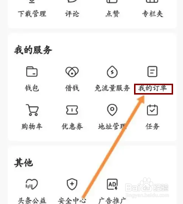 今日头条APP在哪里删除订单