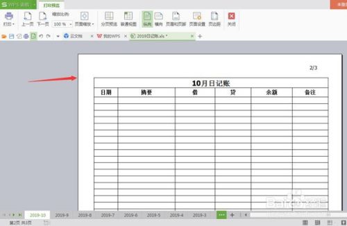 WPS表格如何在每页都设置相同表头