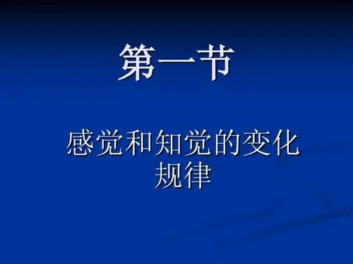 感知规律属于哪一章节知识