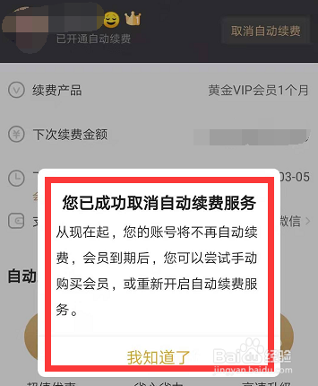 爱奇艺如何解除自动续费详细步骤