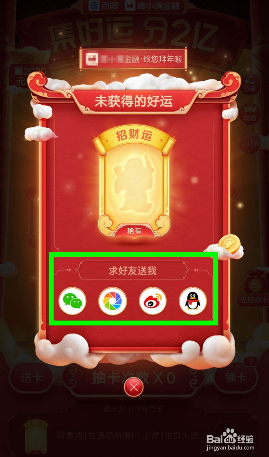 手机百度集好运没有招财卡怎么办?