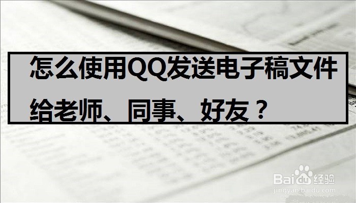 <b>怎么使用QQ发送电子稿文件给老师、同事、好友</b>