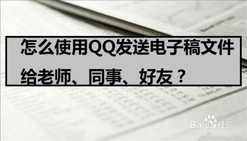 怎么使用QQ发送电子稿文件给老师、同事、好友？