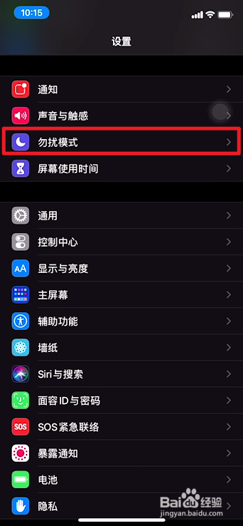 iphone勿扰模式总自动打开怎么办