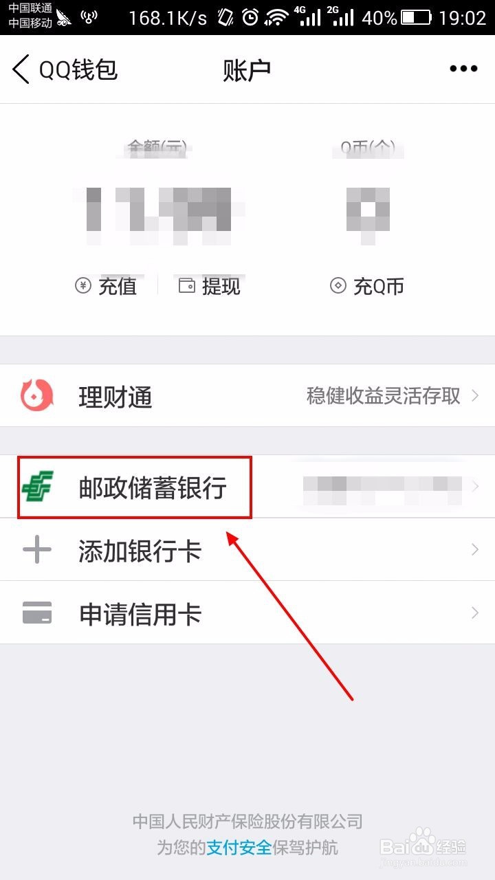 手机QQ钱包如何解绑银行卡?