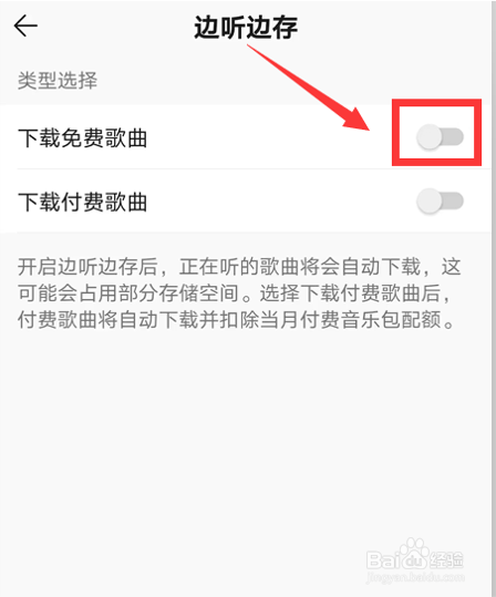 怎么关闭QQ音乐自动下载免费歌曲